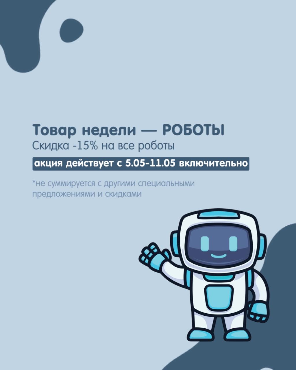 Товар недели - Роботы!
