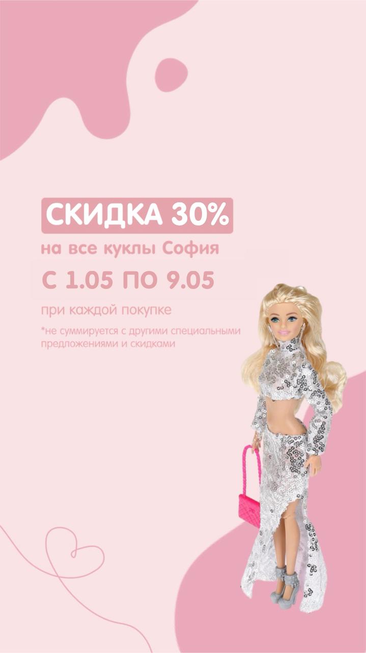 Скидка 30% на куклы "София"