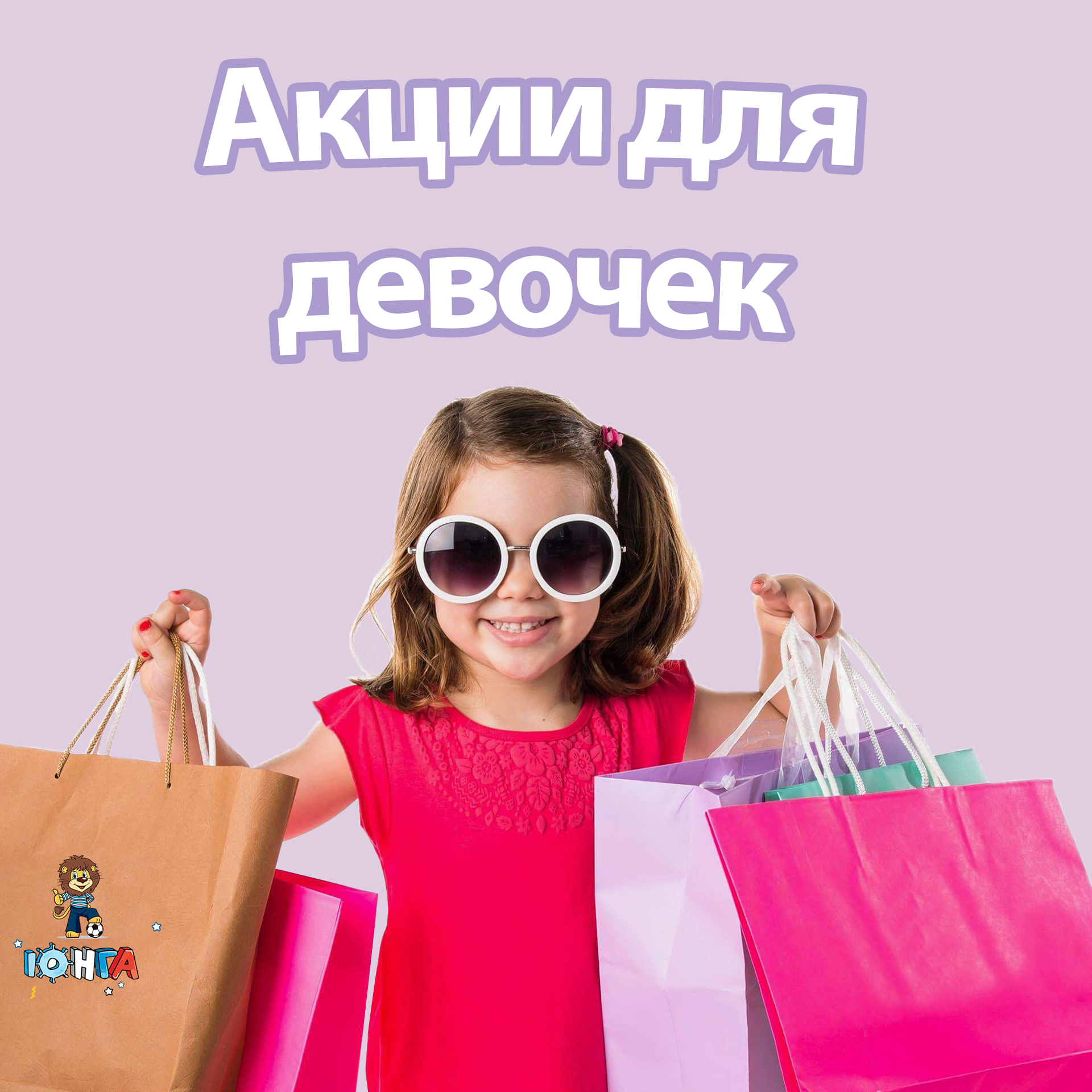 акция для девочек