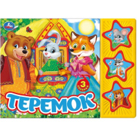 Электронная Книга "Умка" Теремок 9785506031567 (СТ) Электронная Книга "Умка" Теремок 9785506031567 (СТ)