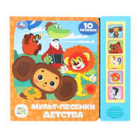 Электронная Книга Мульт-песенки детства СОЮЗМУЛЬТФИЛЬМ 9785506087915 Электронная Книга Мульт-песенки детства СОЮЗМУЛЬТФИЛЬМ 9785506087915