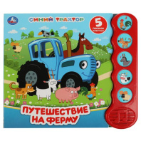 Электронная книга Путешествие на ферму. Синий Трактор 9785506070962 Электронная книга Путешествие на ферму. Синий Трактор 9785506070962