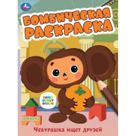 Бомбическая раскраска Чебурашка ищет друзей 978-5-506-08614-7