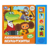 Электронная Книга Союзмультфильм Любимые мультхиты 9785506096443 Электронная Книга Союзмультфильм Любимые мультхиты 9785506096443