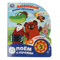 Электронная Книга Любимые мульт-песенки СОЮЗМУЛЬТФИЛЬМ 9785506087892 Электронная Книга Любимые мульт-песенки СОЮЗМУЛЬТФИЛЬМ 9785506087892