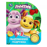 Электронная Книга Выдуманная подружка. Лунтик 9785506090830 Электронная Книга Выдуманная подружка. Лунтик 9785506090830