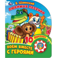 Электронная Книга Любимые песенки В.Шаинский 9785506029540 Электронная Книга Любимые песенки В.Шаинский 9785506029540